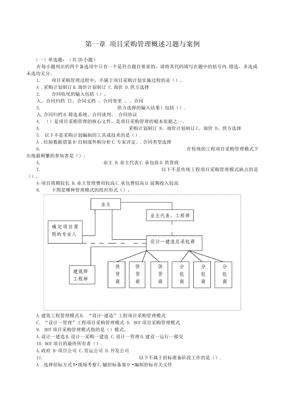 项目采购管理习题_第1页
