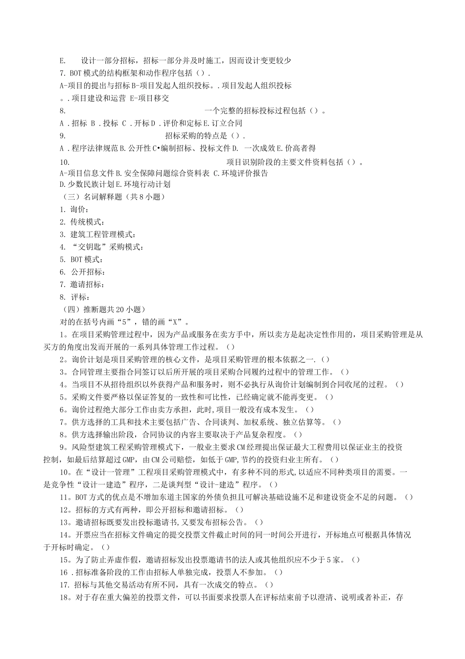 项目采购管理习题_第3页