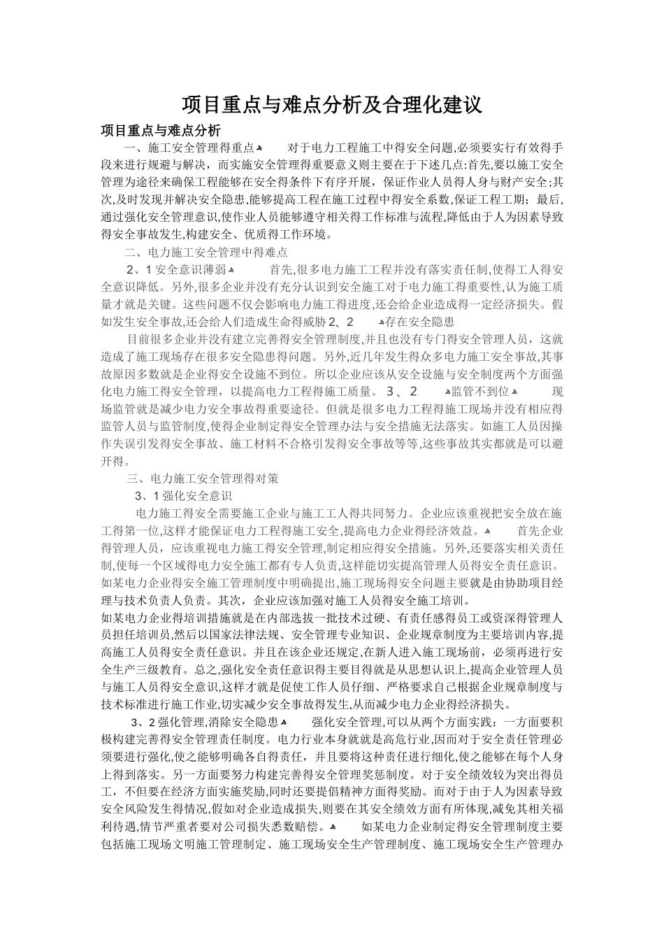 项目重点与难点分析及合理化建议_第1页