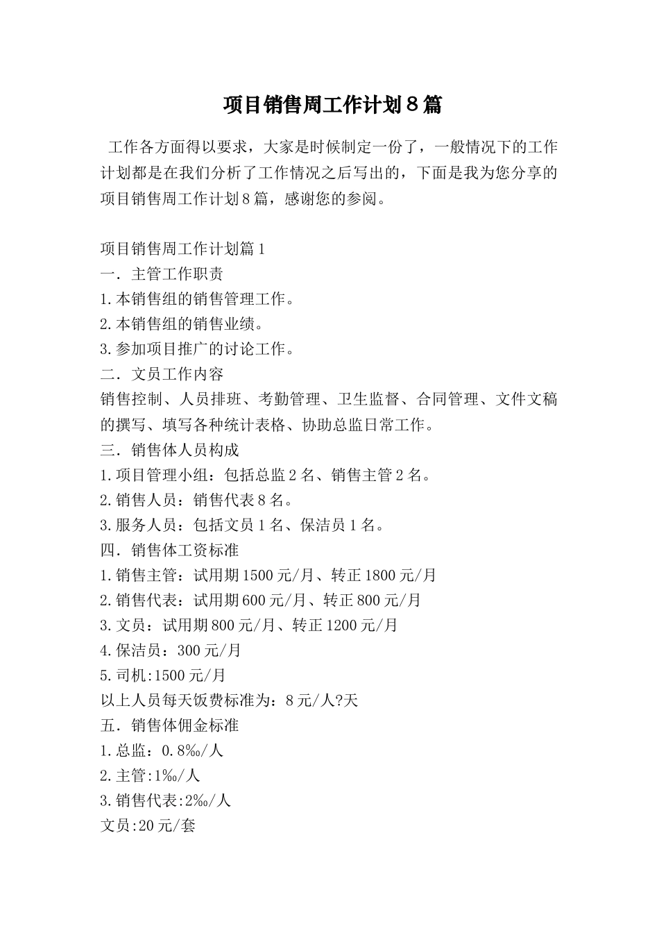 项目销售周工作计划8篇_第1页