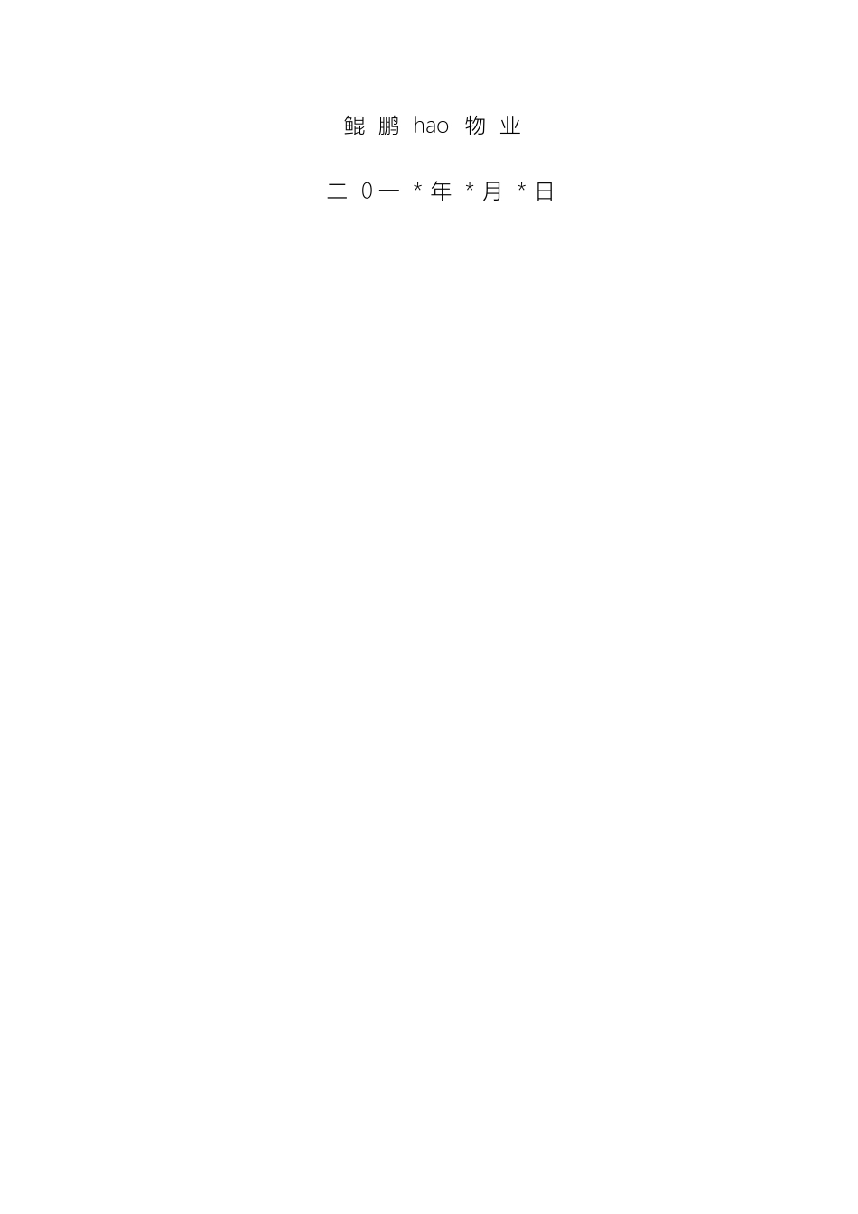 项目销售案场物业服务方案样本_第3页