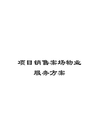 项目销售案场物业服务方案样本