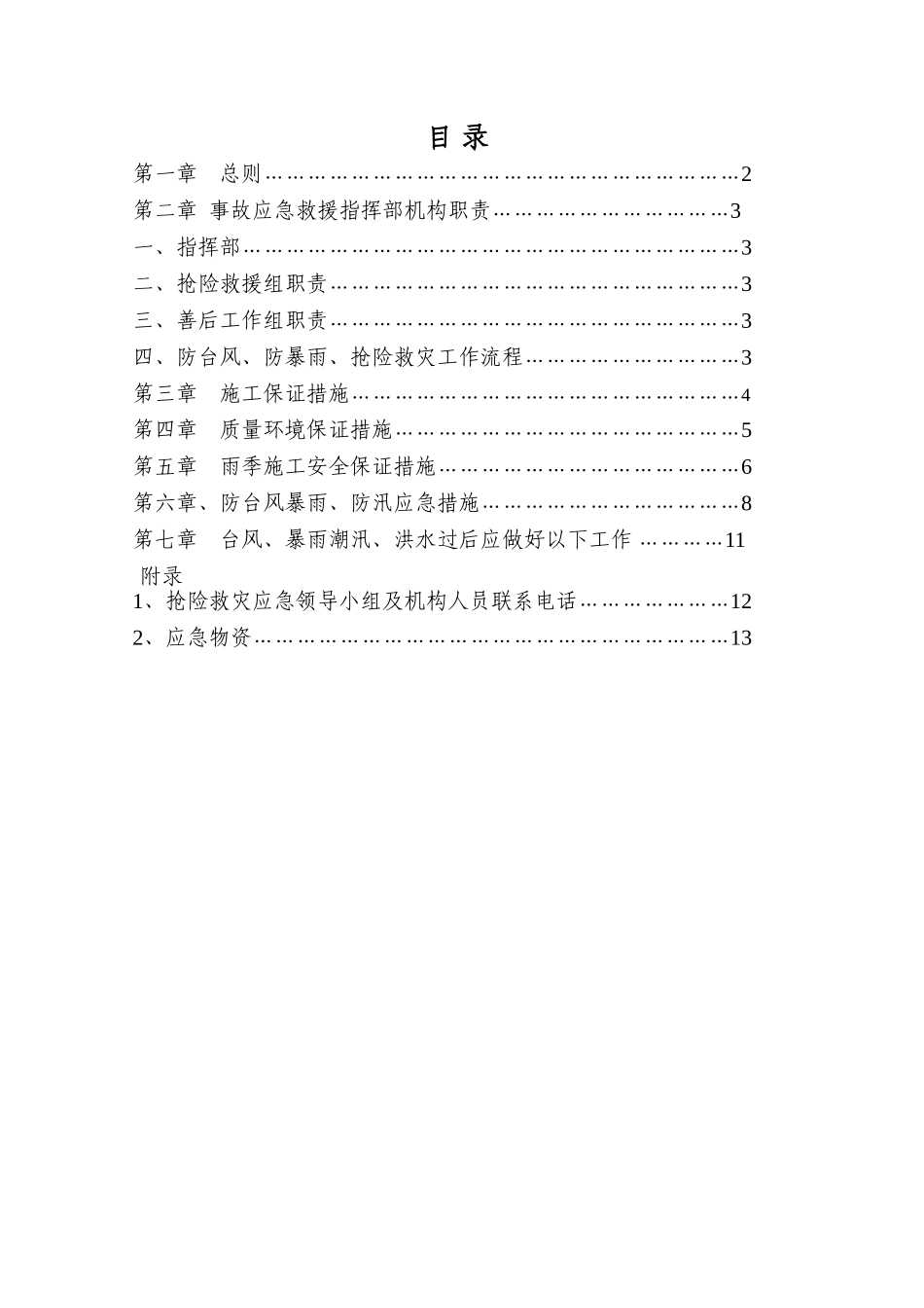 项目防台风暴雨应急预案_第1页