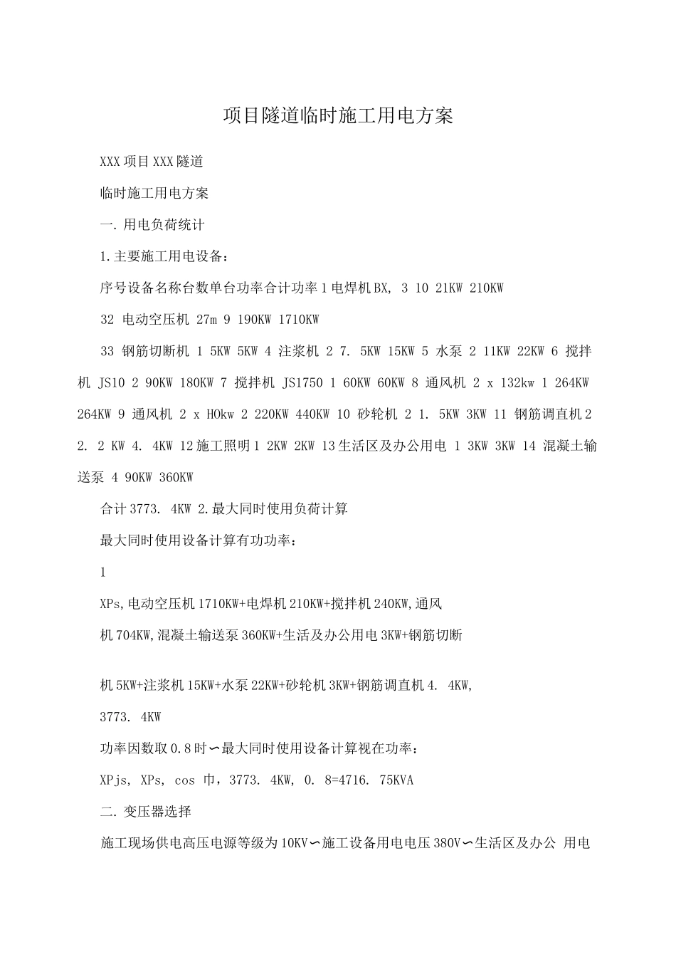 项目隧道临时施工用电方案_第1页