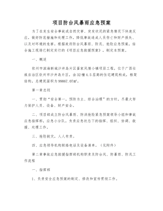 项目防台风暴雨应急预案