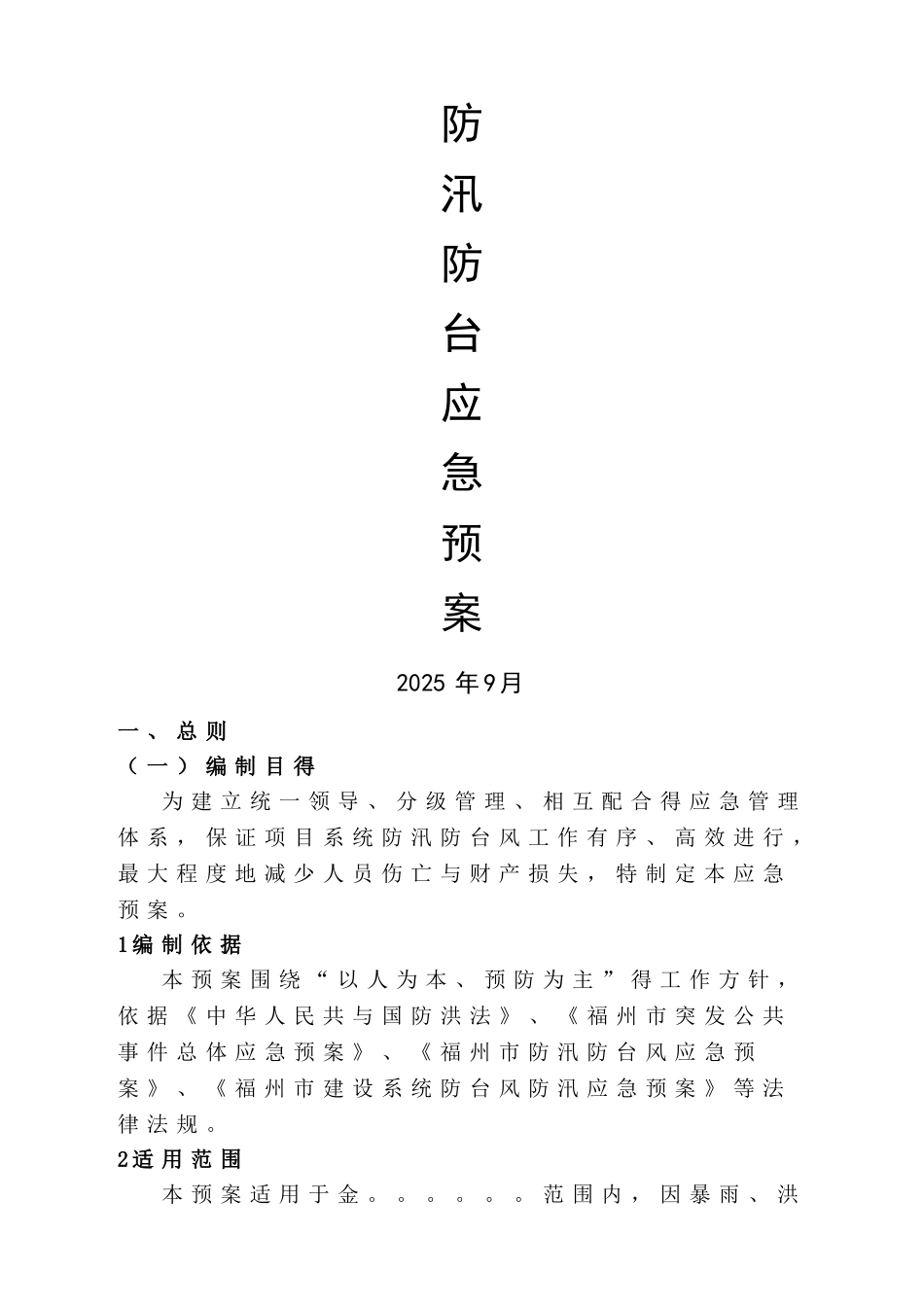 项目防汛防台风应急预案_第1页