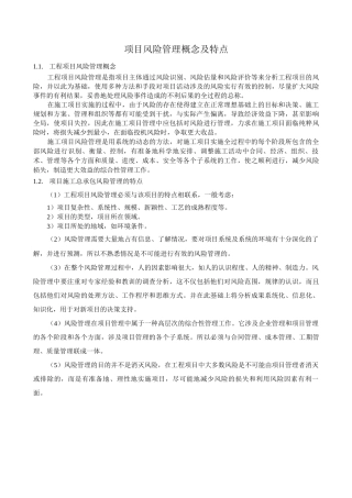 项目风险管理概念及特点