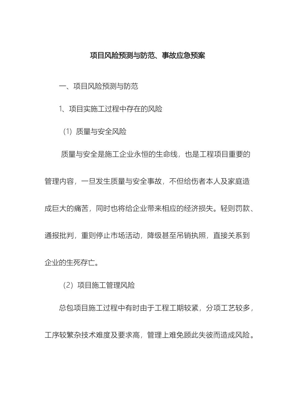 项目风险预测与防范事故应急预案_第2页