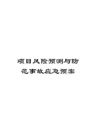 项目风险预测与防范事故应急预案