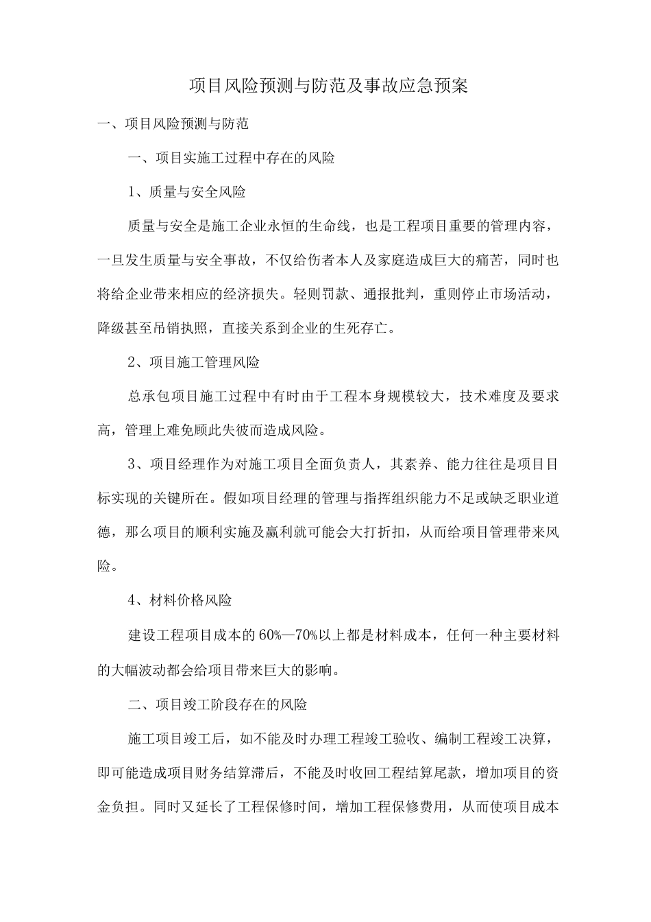 项目风险预测与防范及事故应急预案_第1页