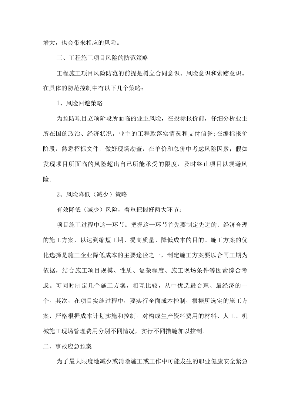 项目风险预测与防范及事故应急预案_第2页