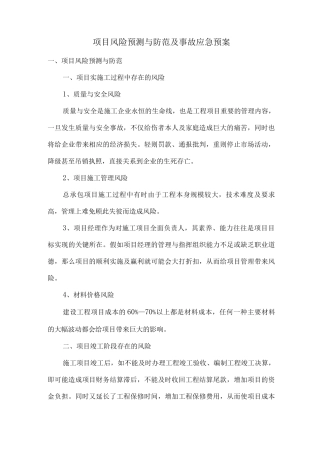 项目风险预测与防范及事故应急预案