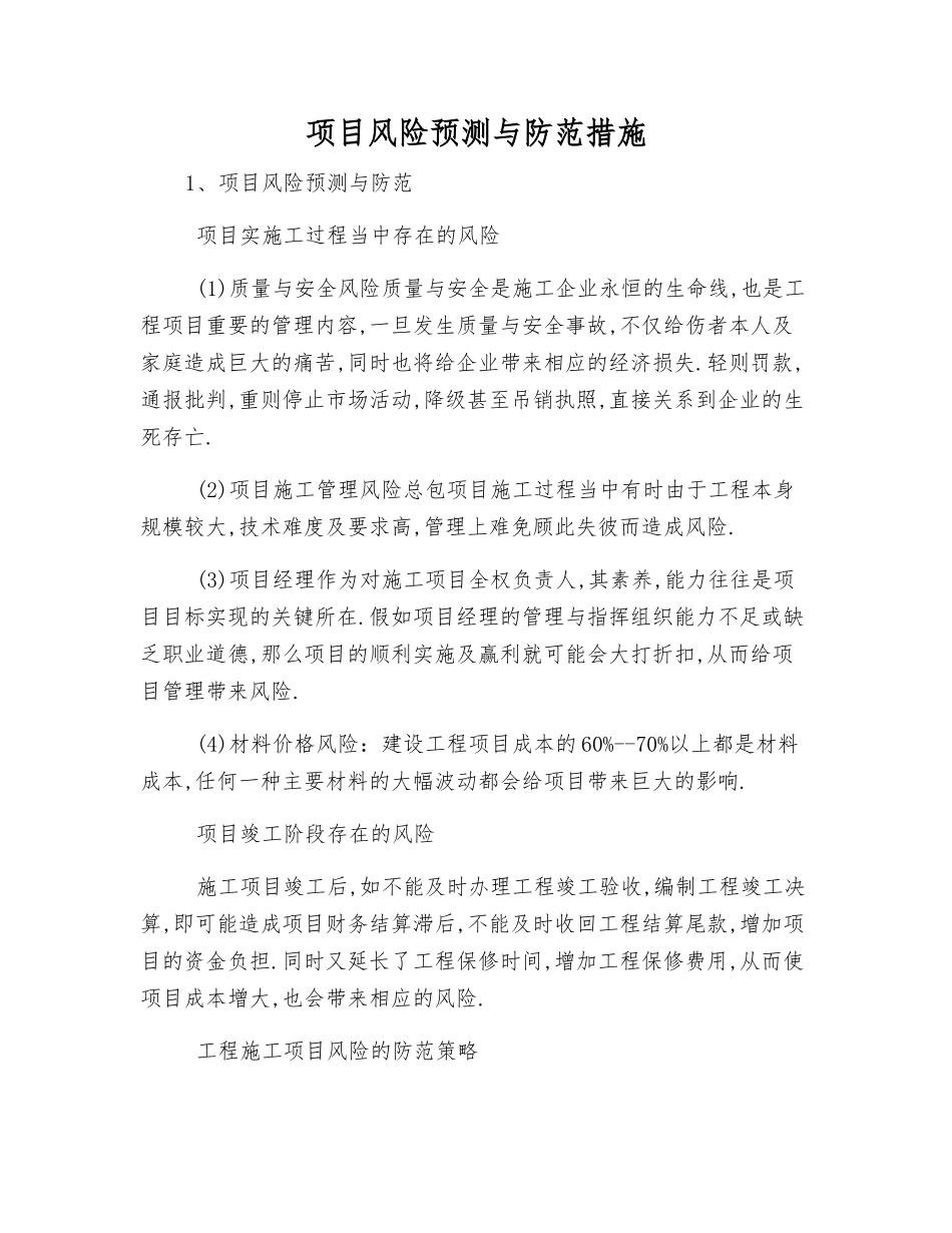 项目风险预测与防范措施_第1页