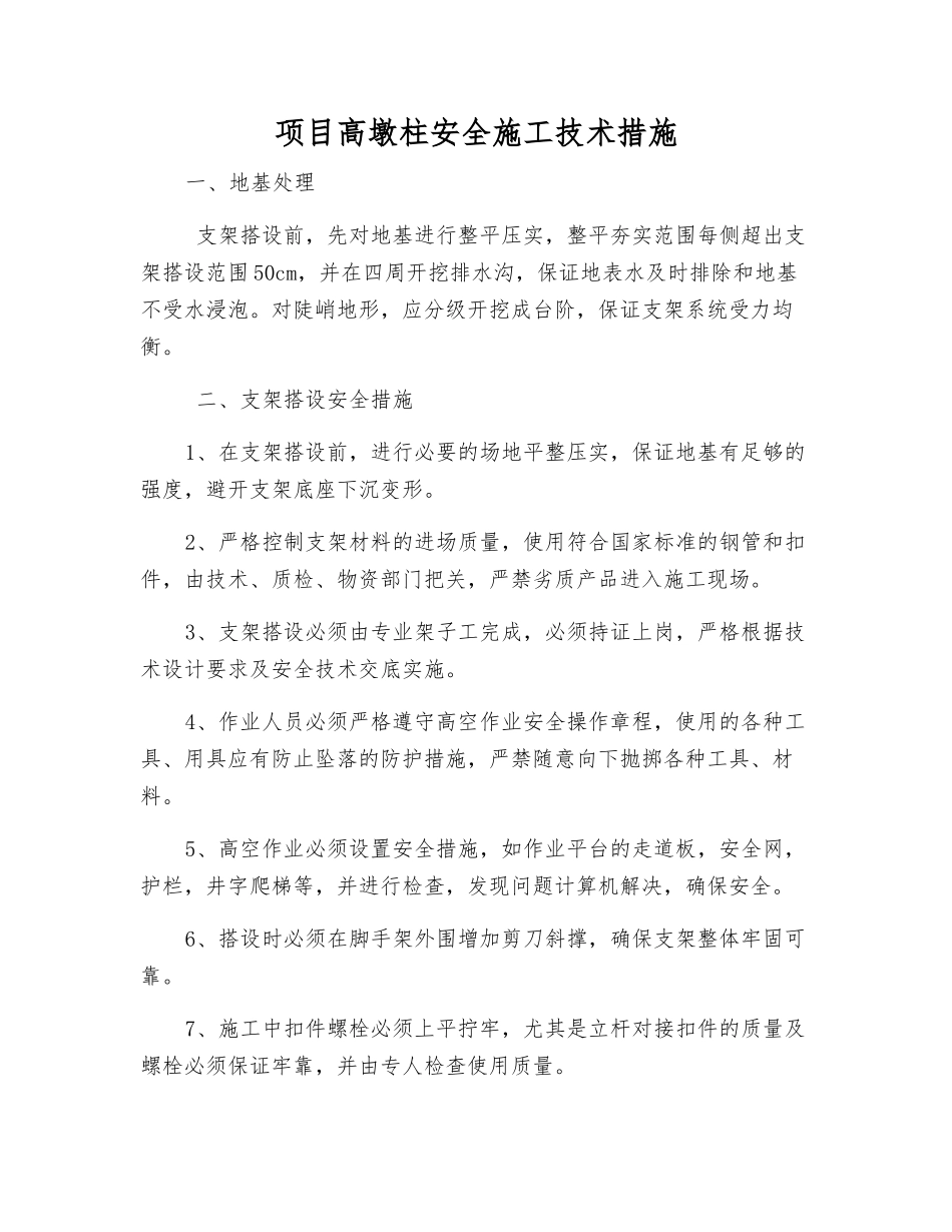 项目高墩柱安全施工技术措施_第1页