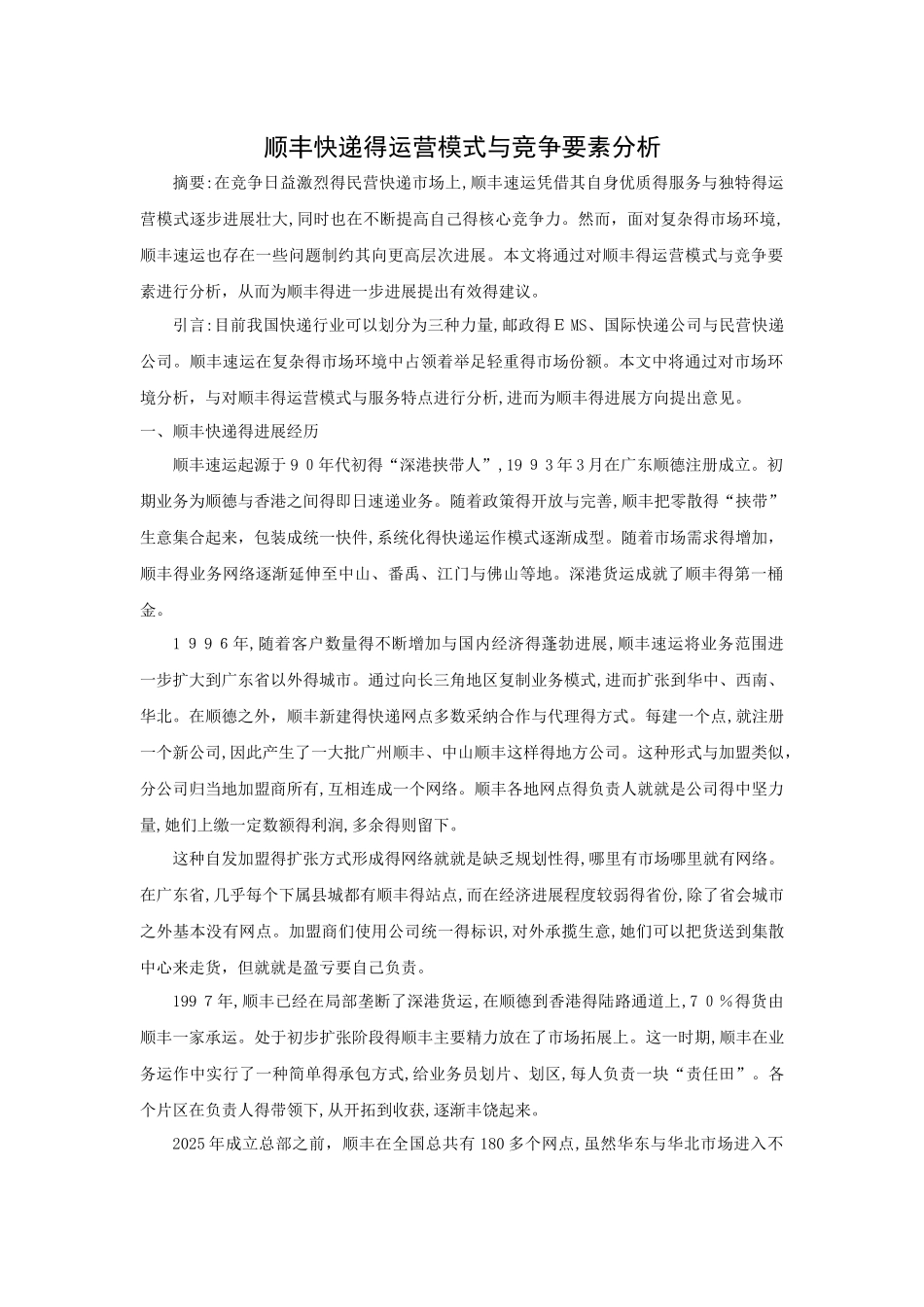 顺丰快递的运营模式与竞争要素分析_第1页