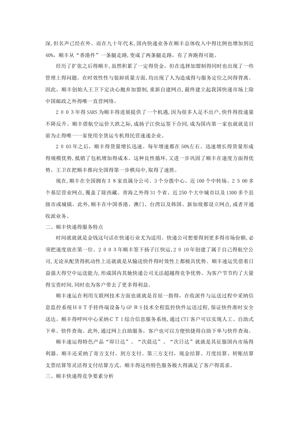 顺丰快递的运营模式与竞争要素分析_第2页