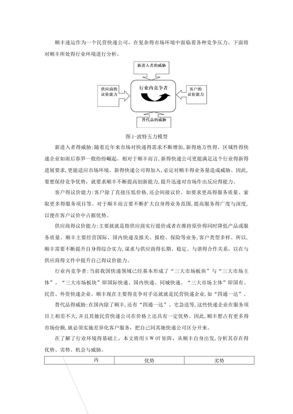 顺丰快递的运营模式与竞争要素分析_第3页