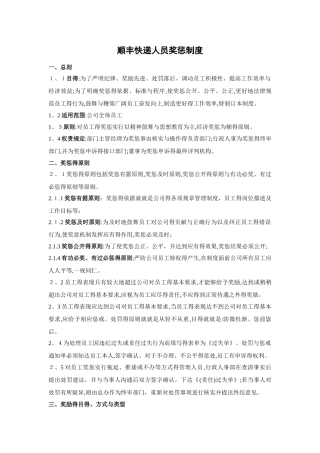 顺丰快递人员奖惩制度