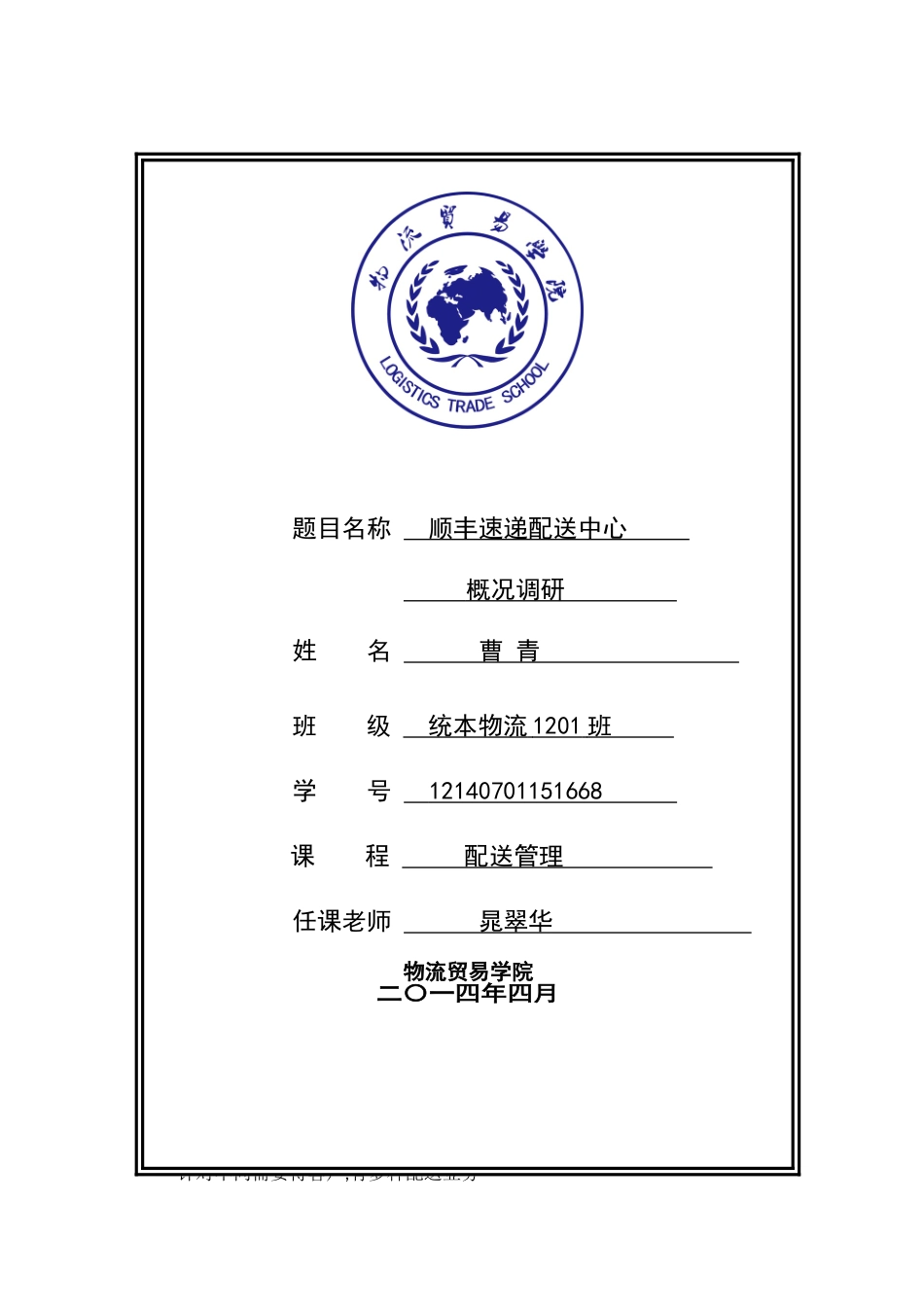 顺丰速递调研报告_第1页