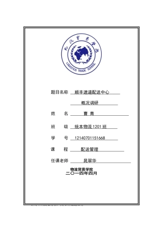 顺丰速递调研报告