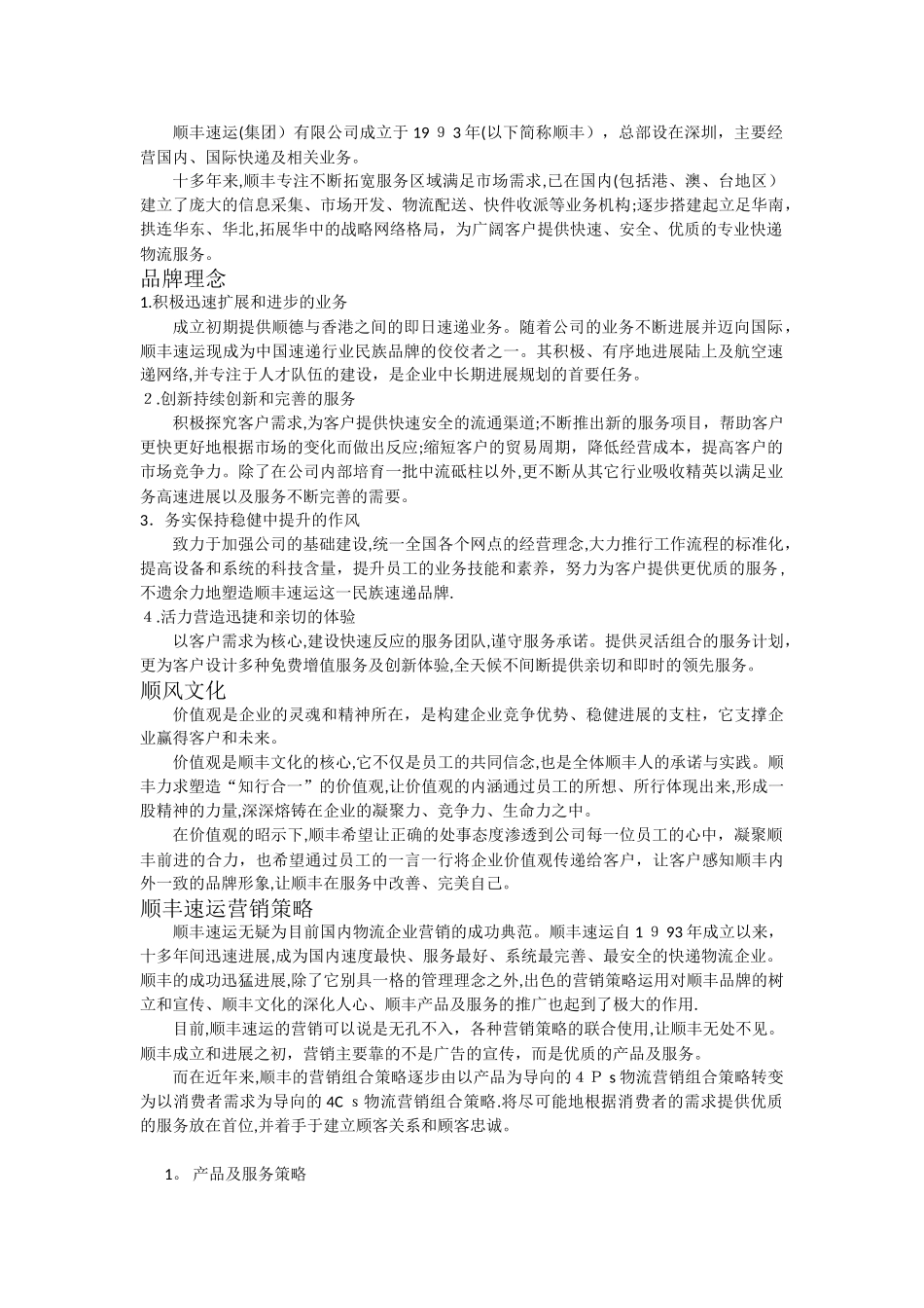 顺丰速运营销策略研究案例分析_第1页