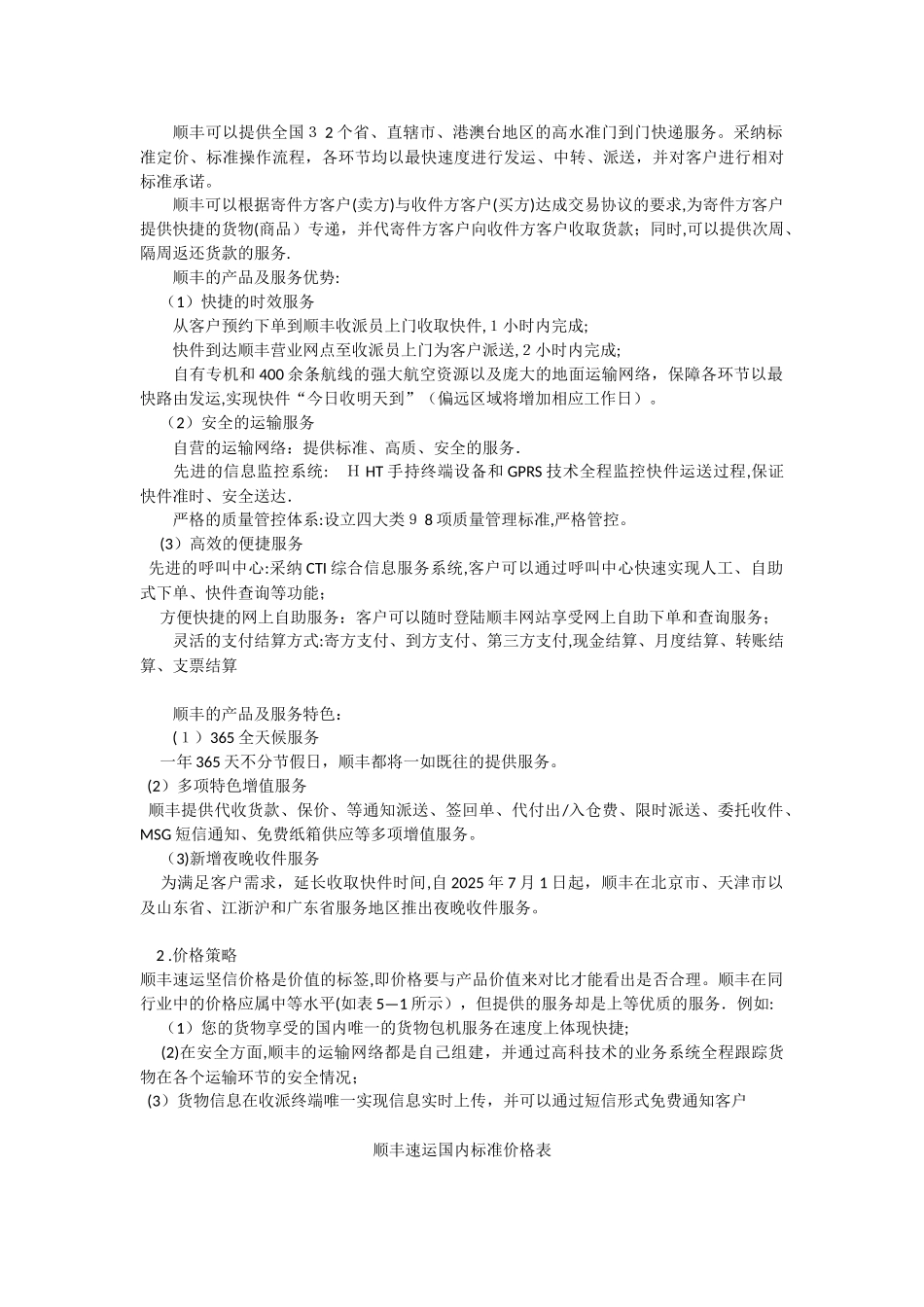 顺丰速运营销策略研究案例分析_第2页