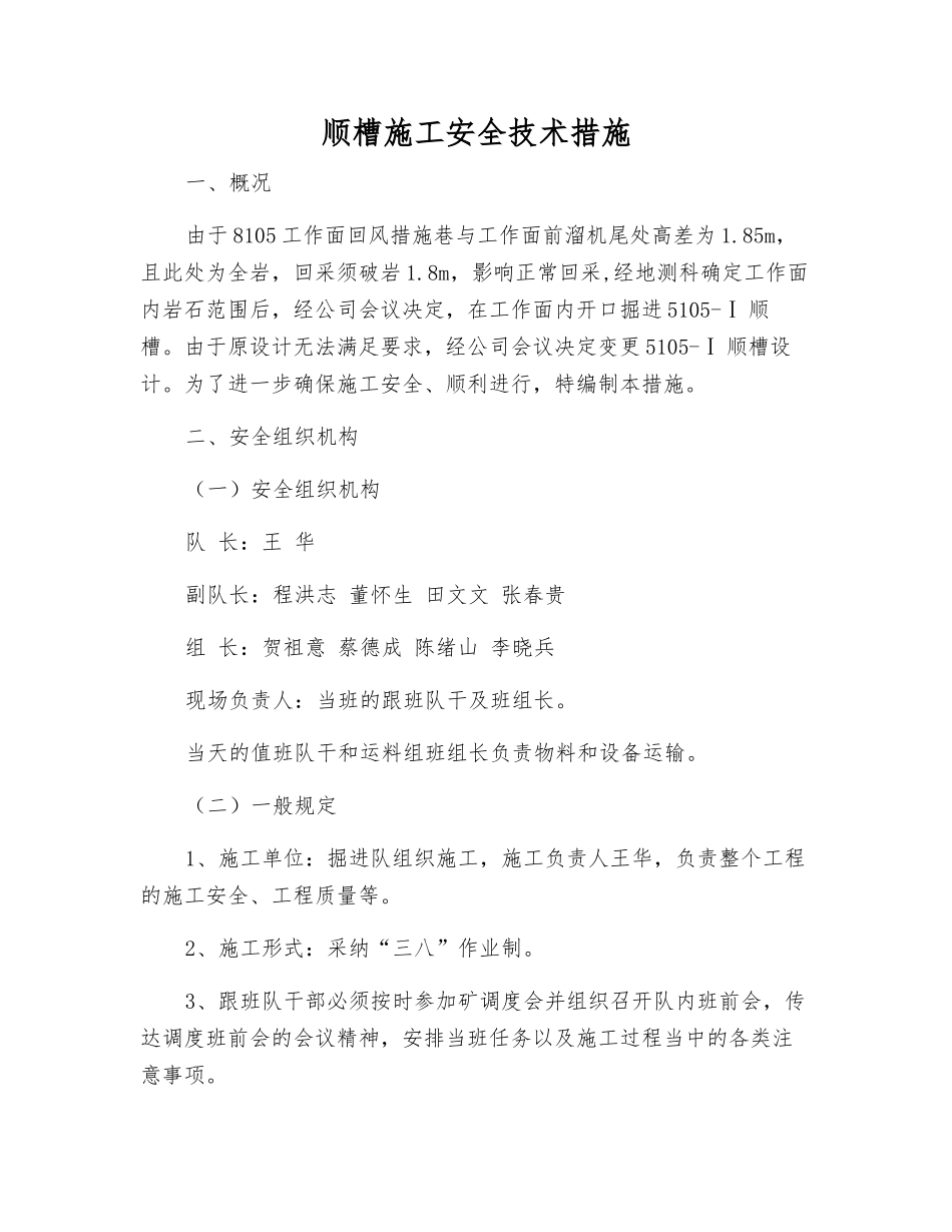 顺槽施工安全技术措施_第1页