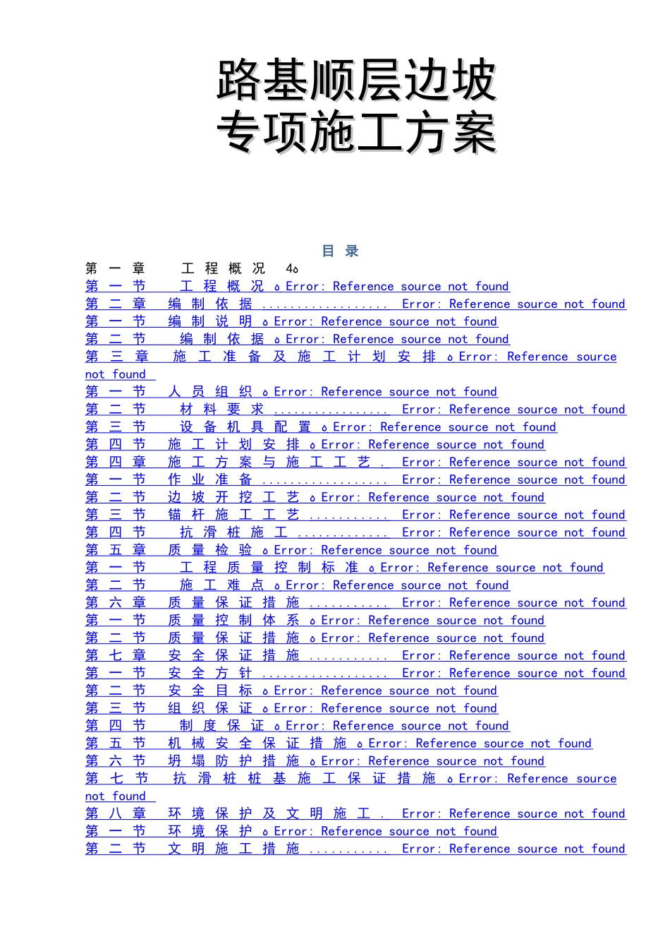 顺层边坡专项施工方案_第1页