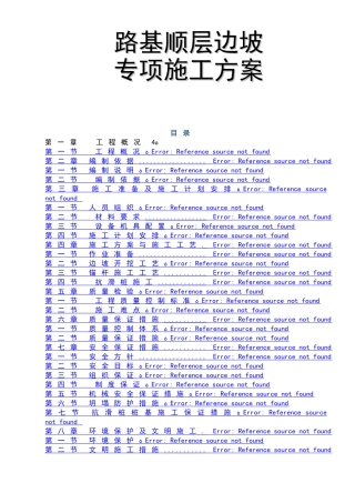 顺层边坡专项施工方案