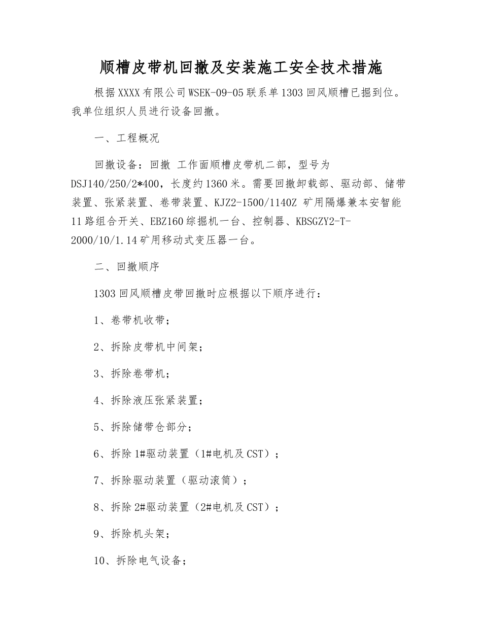 顺槽皮带机回撤及安装施工安全技术措施_第1页
