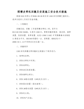 顺槽皮带机回撤及安装施工安全技术措施