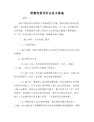 顺槽造假顶安全技术措施