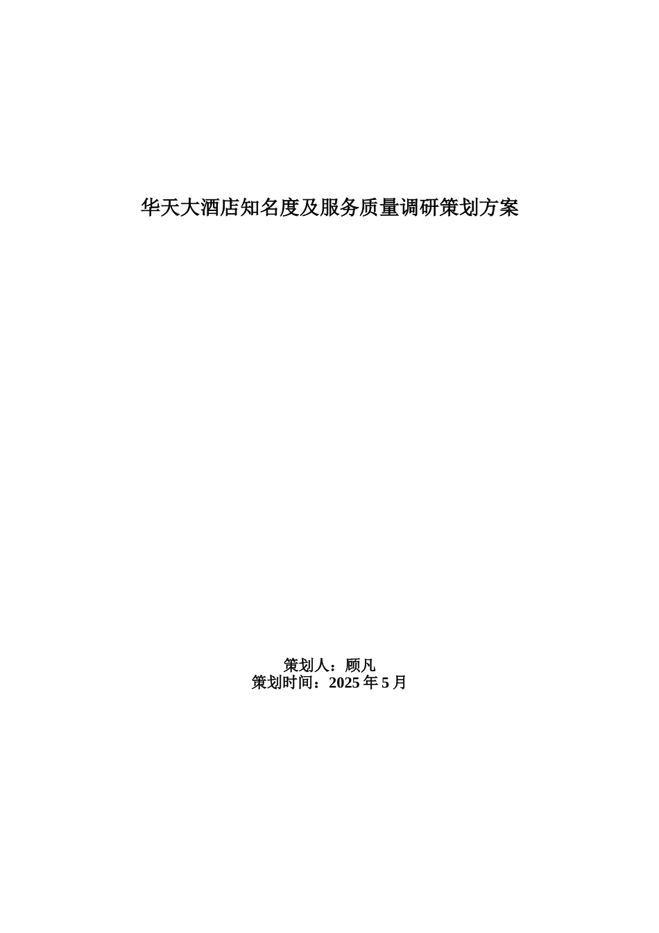 顾凡--华天大酒店知名度及服务质量调研策划方案_第1页