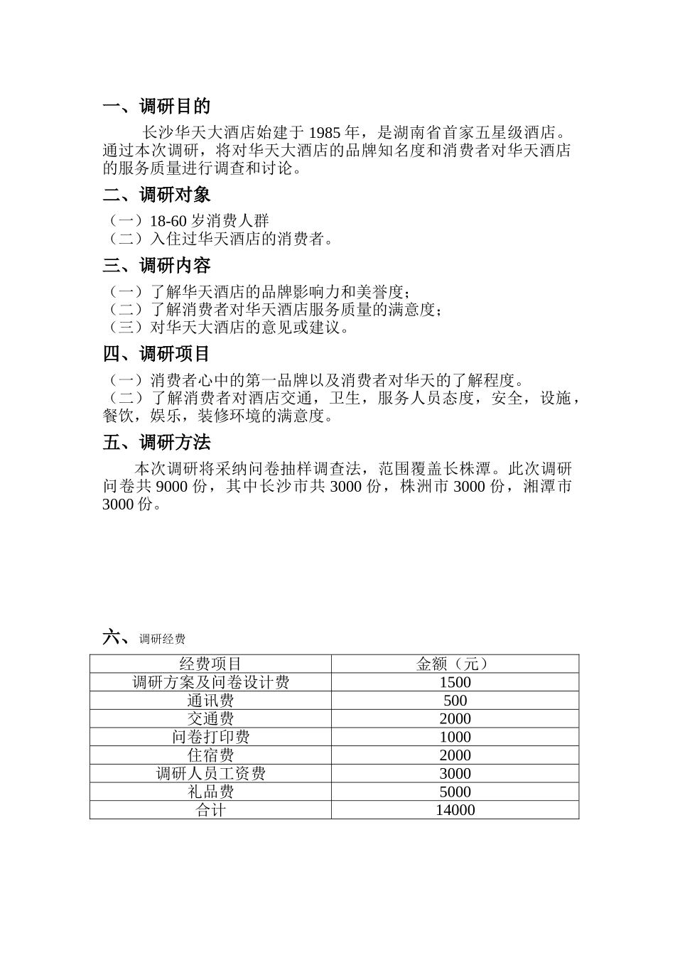 顾凡--华天大酒店知名度及服务质量调研策划方案_第3页