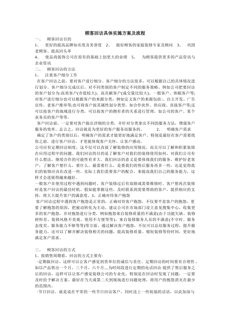 顾客回访具体实施方案及流程_第1页