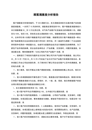 顾客满意度分析报告