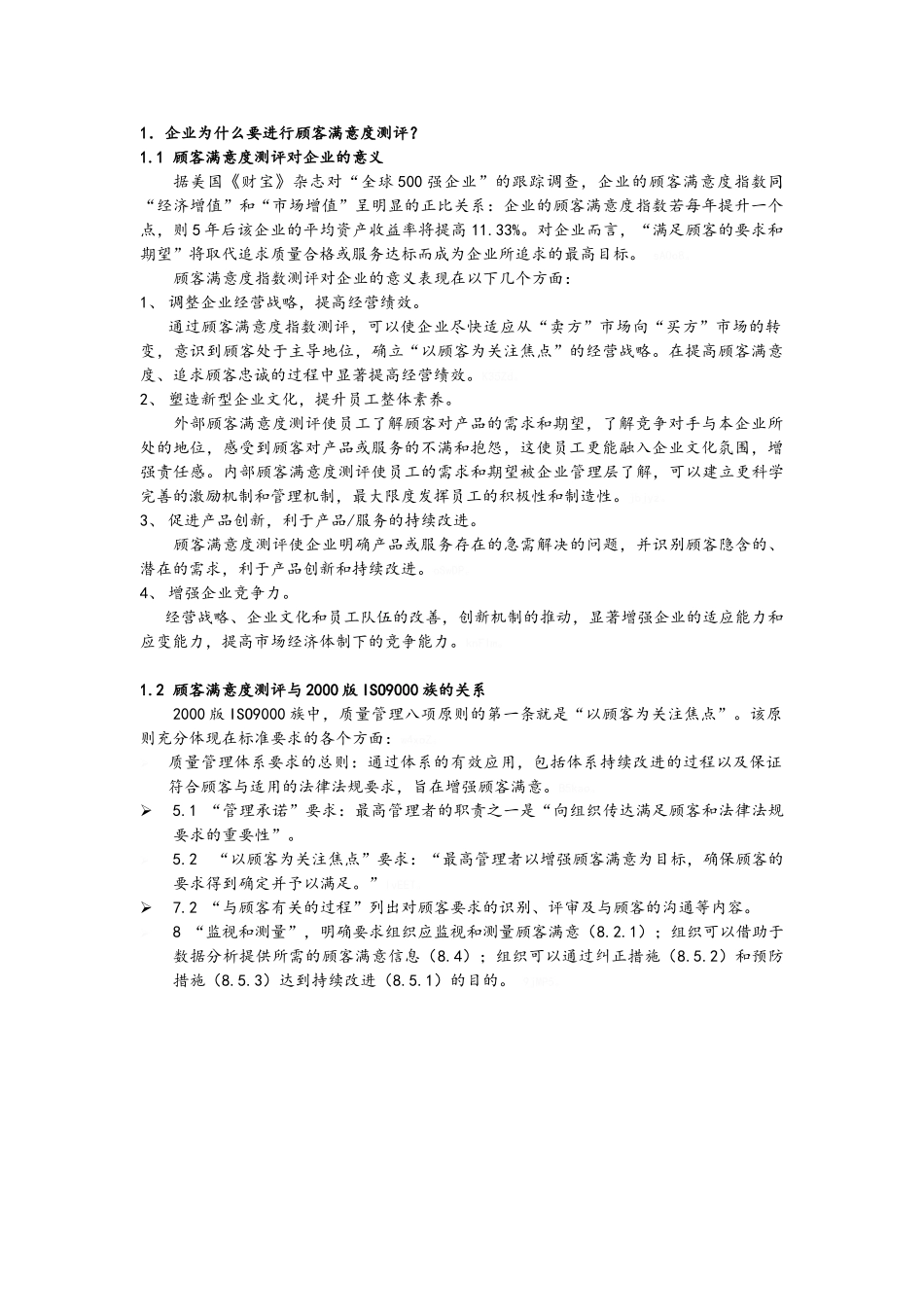 顾客满意度测评方法和实例_第2页