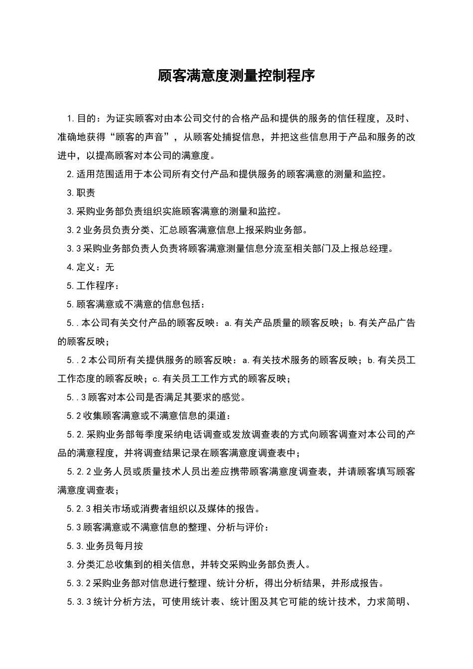 顾客满意度测量控制程序_第1页