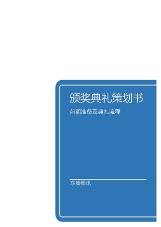 颁奖典礼策划书
