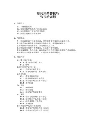 顾问式销售技巧-初级