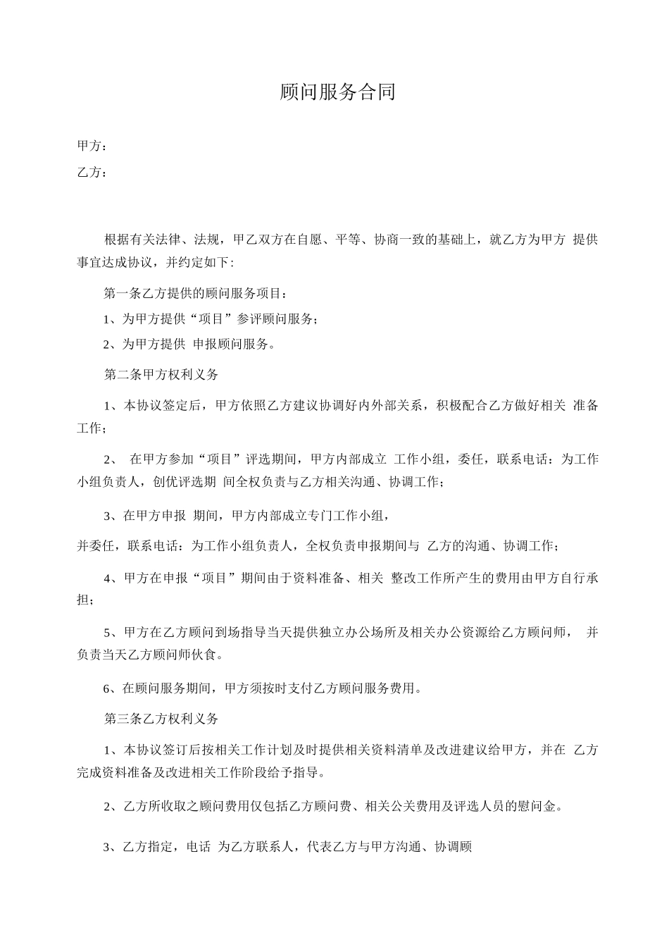 顾问服务合同_第1页