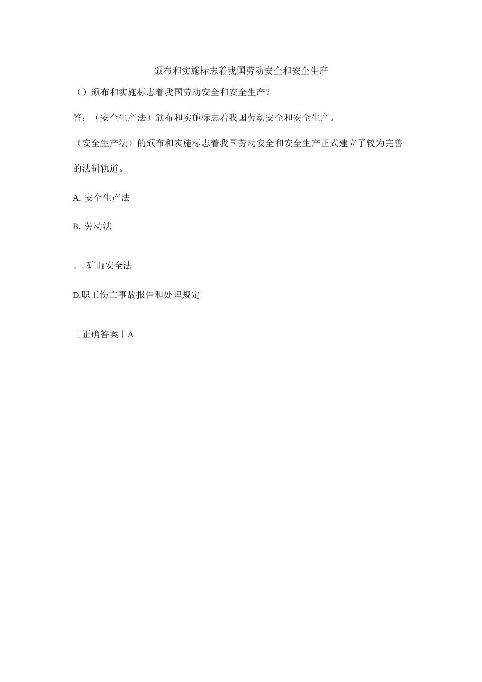 颁布和实施标志着我国劳动安全和安全生产_第1页