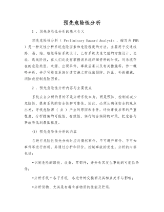预先危险性分析