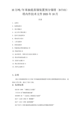 预分馏塔技术文件