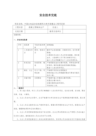 预制块生产安全技术交底