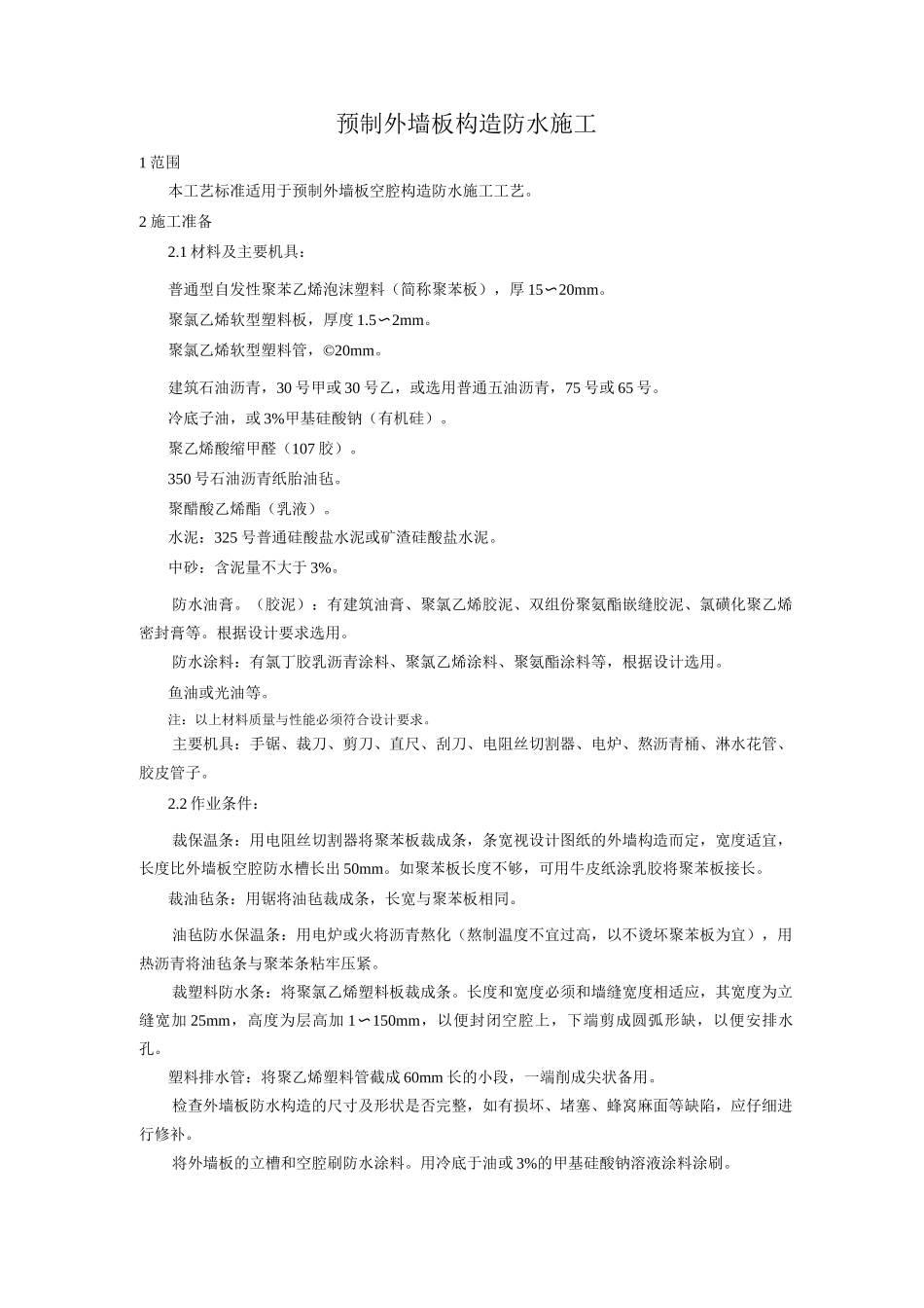 预制外墙板构造防水施工工艺_第1页