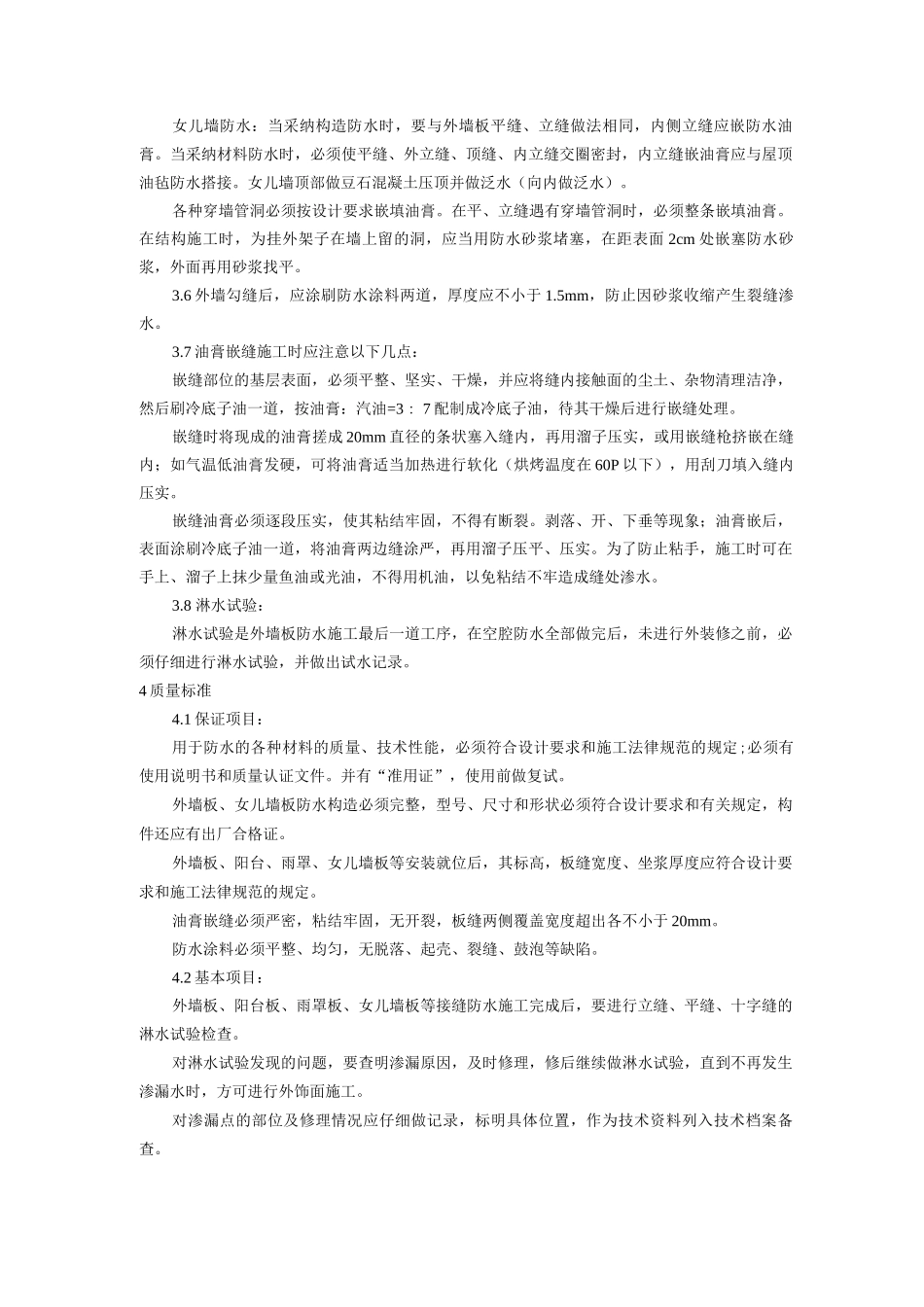 预制外墙板构造防水施工工艺_第3页