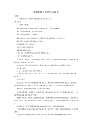 预制外墙板构造防水施工工艺