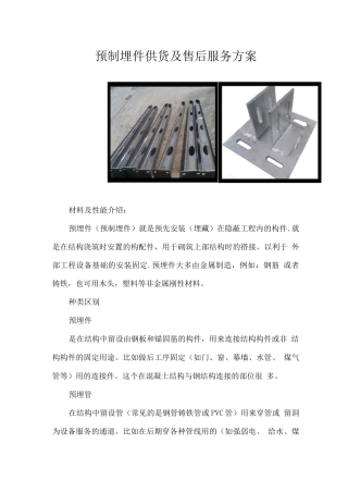 预制埋件供货及售后服务方案