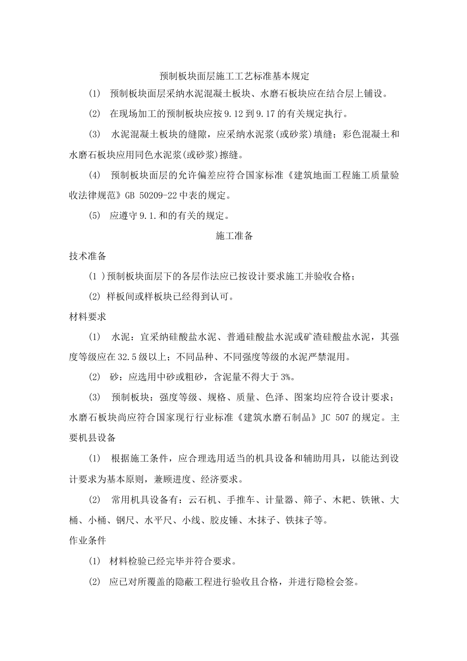 预制板块面层施工工艺标准_第1页